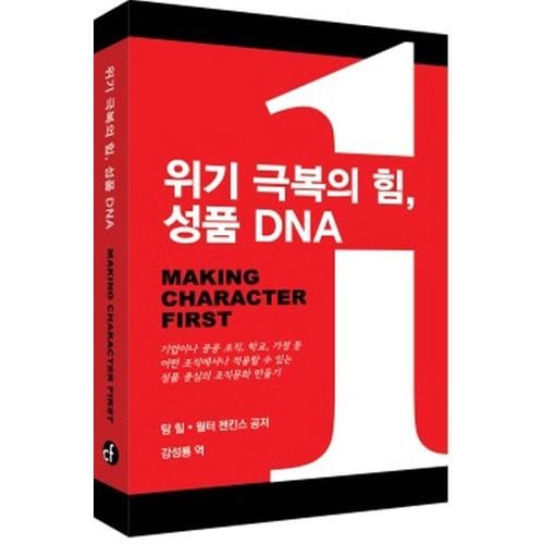 위기 극복의 힘, 성품 DNA