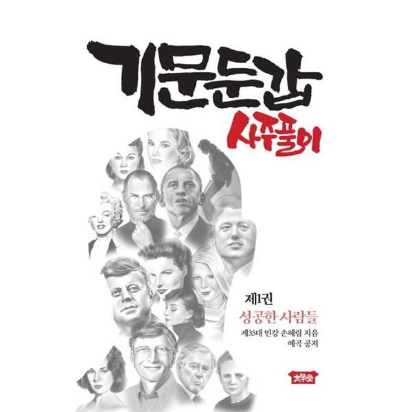 기문둔갑 사주풀이 1: 성공한 사람들