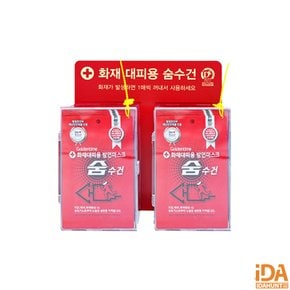 방연마스크 방독면 숨수건 보관함 아크릴 숨수건20매 안심지킴이 소화기 손전등 화재방지세트