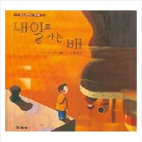 내일로 가는 배