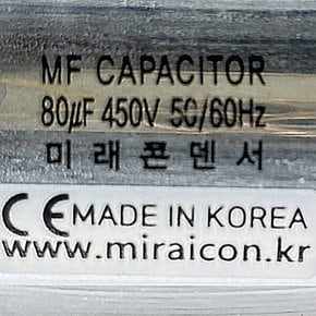 450V 450VAC 80uF 국산 미래 콘덴서 CE 특허 전동기 모터 기동 런닝 기동 캐패시터 캔타입