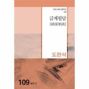 금계필담   한국희곡명작선 109_P331269919