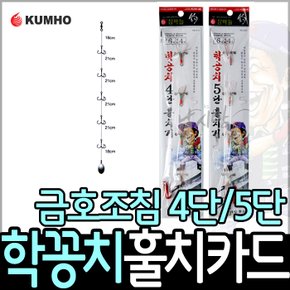 금호 학꽁치 훌치기 4단 5단 카드채비 KS-275 KS-221