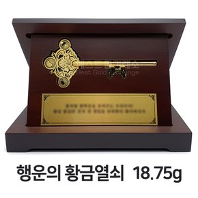 [24K 순금 99.9 순도] 18.75g 순금열쇠 행운의 황금열쇠 + 우드케이스 순금열쇠상패