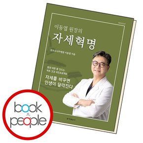 이동엽 원장의 자세혁명 학습교재 인문교재 소설 책 도서 책 문제집