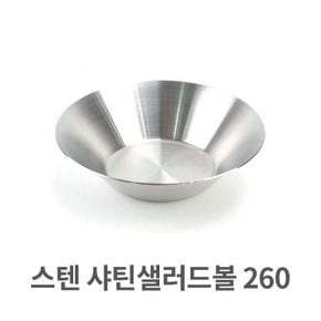 스텐 샤틴 샐러드볼 스텐레스 그릇 파스타 260