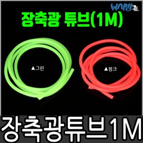 낚시방 1M 축광 튜브/형광,핑크/갈치,쭈꾸미,갑오징어 자작채비 튜닝용