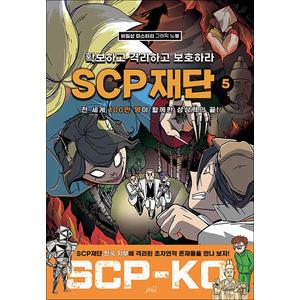 제이북스 SCP 재단 확보하고 격리하고 보호하라 5 - 비일상 미스터리 그래픽 노블 (SCP 재단 그래픽 노블 시리즈)