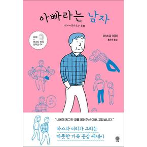 아빠라는남자비채마스다미리컬렉션4