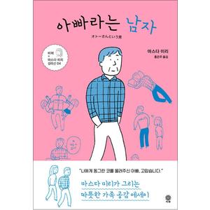 제이북스 아빠라는남자비채마스다미리컬렉션4