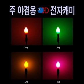 주야 겸용 전자캐미 10개 + 케이스 ( 색깔 4종 )