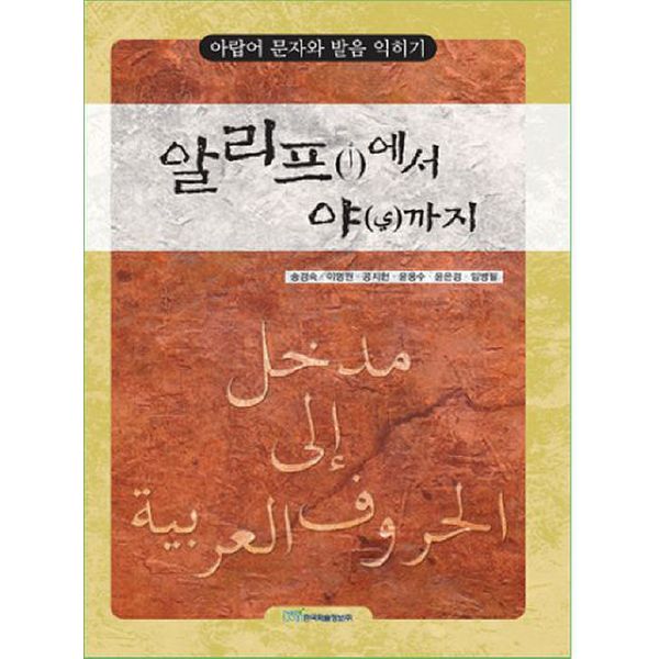 알리프에서 야까지: 아랍어 문자와 발음 익히기