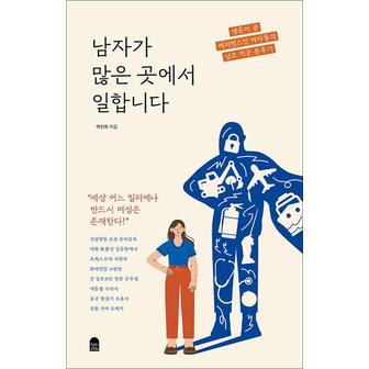 제이북스 남자가 많은 곳에서 일합니다 - 생존이 곧 레퍼런스인 여자들의 남초 직군 분투기