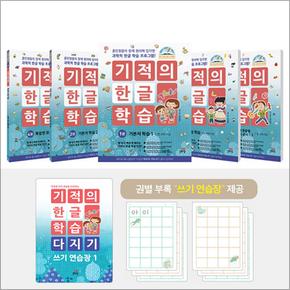 기적의 한글 학습 다지기 세트 : 1-5권 (전5권) (만4세이상)