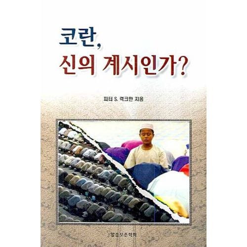 코란 신의 계시인가