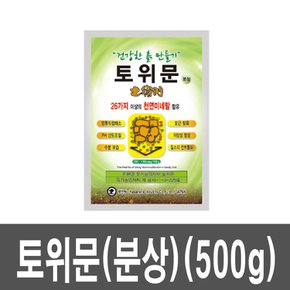 화분백화점 비료 퇴비 영양제 토위문(분상)(500g)