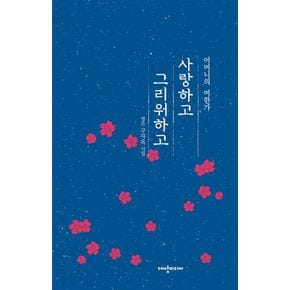 사랑하고 그리워하고