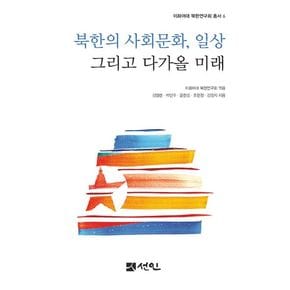 북한의 사회문화, 일상 그리고 다가올 미래