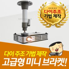 빔프로젝터 전용 천정설치 브라켓 / LG미니빔 브라켓 / 미니브라켓 / 빔프로젝터 연결 브라켓