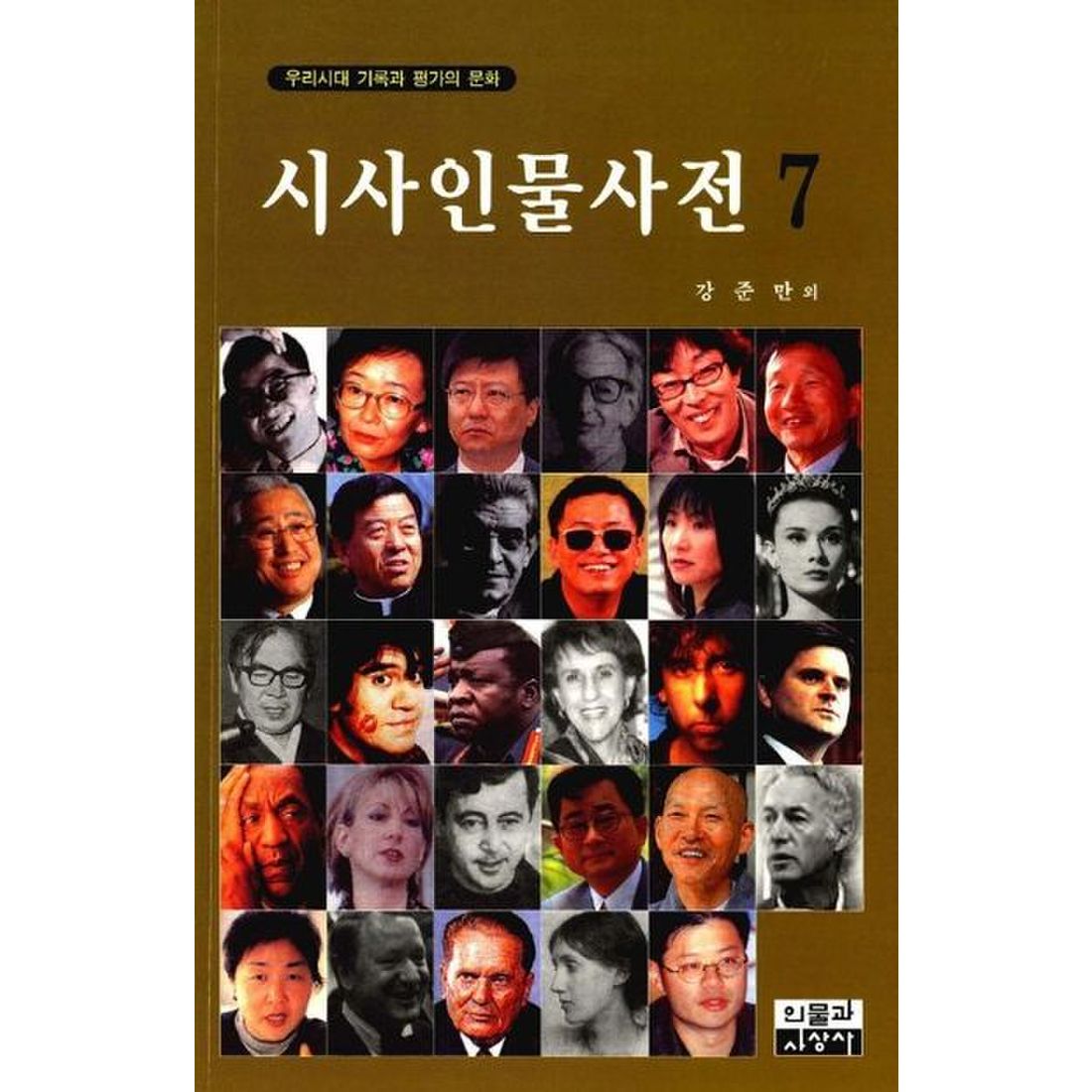 시사인물사전 7