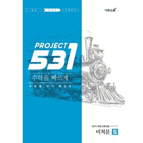 이투스 531 프로젝트 미적분 빠르게 S (2021)