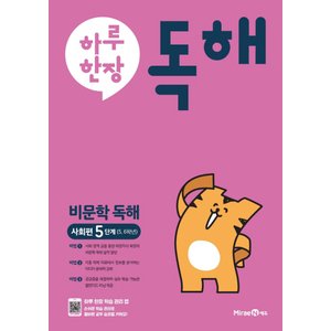  미래엔 하루한장 독해 비문학독해 사회편 5단계 (초등 5-6학년)