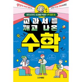 교과서를 깨고 나온 수학 : 아인슈타인도 궁금해할 특별한 수학 질문 35