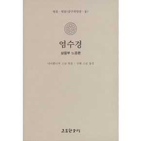 염수경 - 상응부 느낌편 - 법륜 12