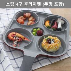 이쁜 디자인 스팀 4구 후라이팬 뚜껑 포함 주방 용품