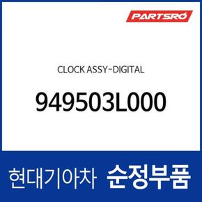 순정 크래쉬패드 시계(디지털)(클럭) (949503L000) 그랜저TG 현대모비스부품몰