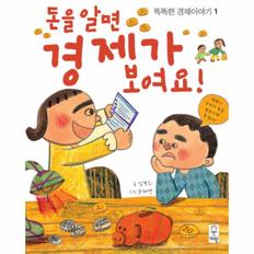 돈을 알면 경제가보여요-1(똑똑한경제이야기)