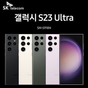 갤럭시S23 울트라 SM-S918N 512GB 새상품 현금완납 선택약정25%