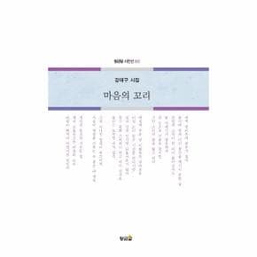 마음의 꼬리-202(황금알시인선)