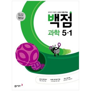 동아 백점 초등 과학 5-1 2023