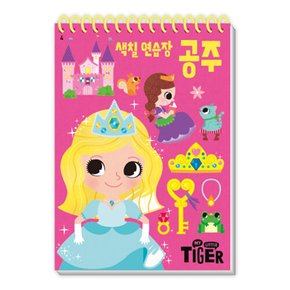 마이리틀타이거 타이거 두뇌연습장 색칠연습장 공주