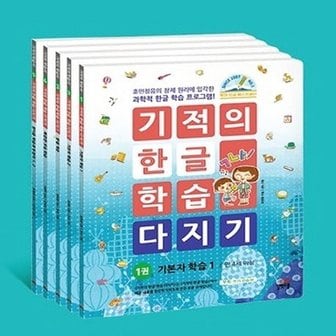 길벗스쿨 기적의 한글 학습 다지기 1-5번 세트 (전5권)