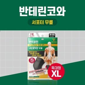 반테린코와 서포터 무릎 검정 XL특대형 테이핑 기능이 들어간 압박용 보호대