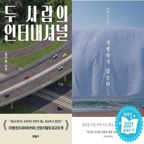 두 사람의 인터내셔널+작별하지 않는다 전2권_P364944901