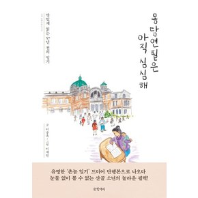 몽당연필은 아직 심심해 : 맛있게 읽는 57년 전의 일기 - 아주 보통의 글쓰기 5