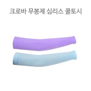 [크로바]자외선 차단 베이직 심플 심리스 쿨토시