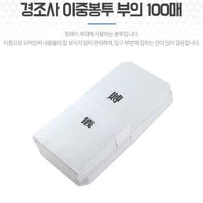 부의 부조 경조사봉투 조의 부의금 이중봉투 100매 (S8104345)