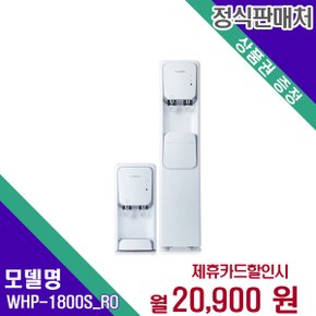 [렌탈] 루헨스 정수기 생활렌탈 렌탈가전 WHP-1800S_RO 36개월 33900