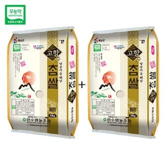  친환경 무농약쌀 고향참쌀 10kg x 2포 (20kg) 땅끝마을 해남쌀 백미 당일도정