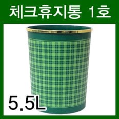 체크 휴지통 1호 5.5L/식당/사무실/플라스틱/쓰레기통