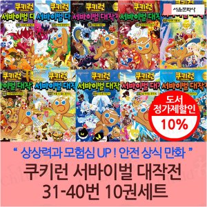 서울문화사 쿠키런 서바이벌 대작전 31-40번 10권세트