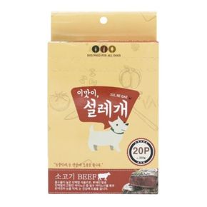 설레개 소고기 300g 15gx20p