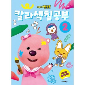뽀롱뽀롱 뽀로로 칼라 색칠공부 2