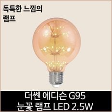 더쎈 LED 에디슨 G95 LED 2.5w 눈꽃 램프 전구색