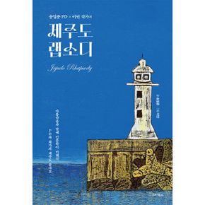 송일준 PD·이민 작가의 제주도 랩소디 : 아름다움과 맛에 인문학이 더해진 PD와 화가의 제주도 콜라보