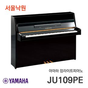 업라이트피아노 JU109 PE/서울낙원/야마하공식대리점 시연가능